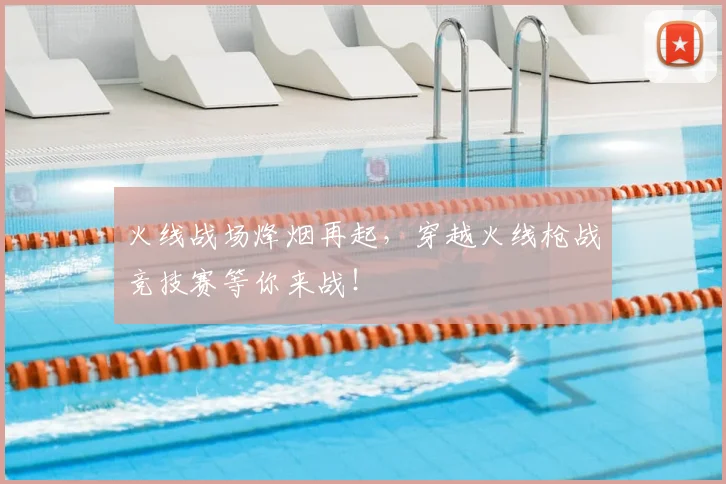 火线战场烽烟再起,穿越火线枪战竞技赛等你来战!