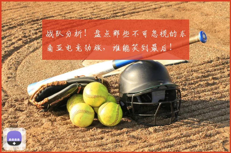 战队分析!盘点那些不可忽视的东南亚电竞劲旅,谁能笑到最后!