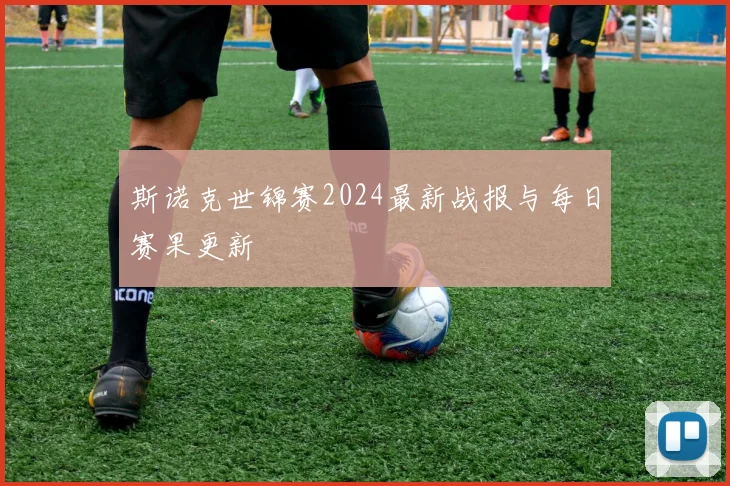 斯诺克世锦赛2024最新战报与每日赛果更新