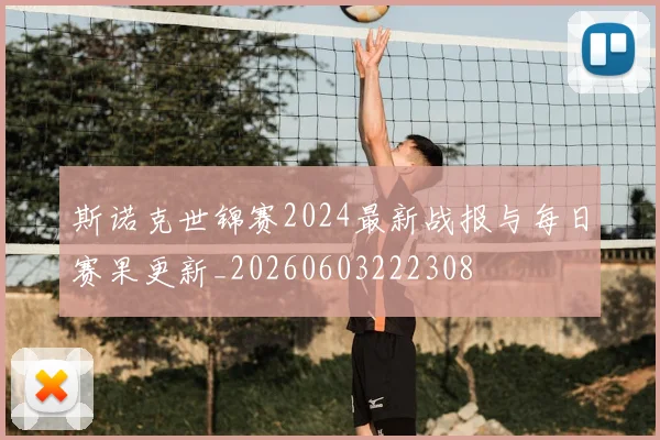 斯诺克世锦赛2024最新战报与每日赛果更新_20260603222308
