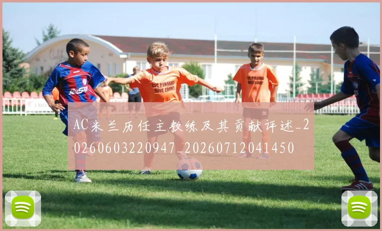 AC米兰历任主教练及其贡献评述_20260603220947_20260712041450