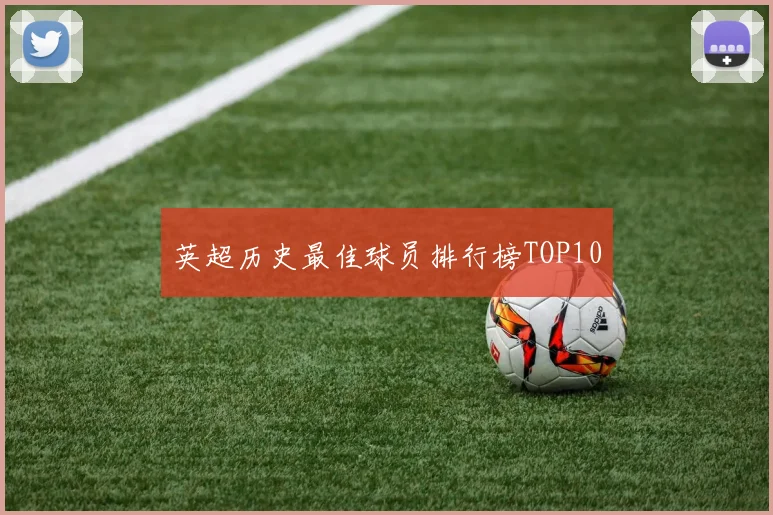 英超历史最佳球员排行榜TOP10