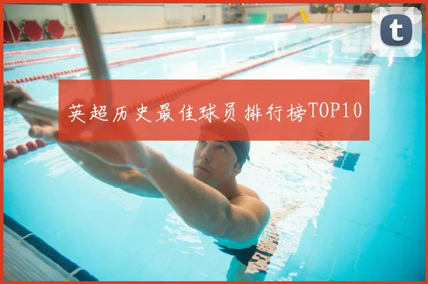 英超历史最佳球员排行榜TOP10