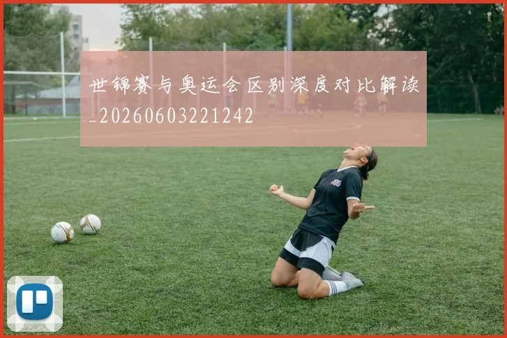 世锦赛与奥运会区别深度对比解读_20260603221242