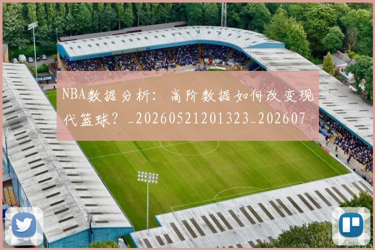 NBA数据分析:高阶数据如何改变现代篮球?_20260521201323_20260702195149