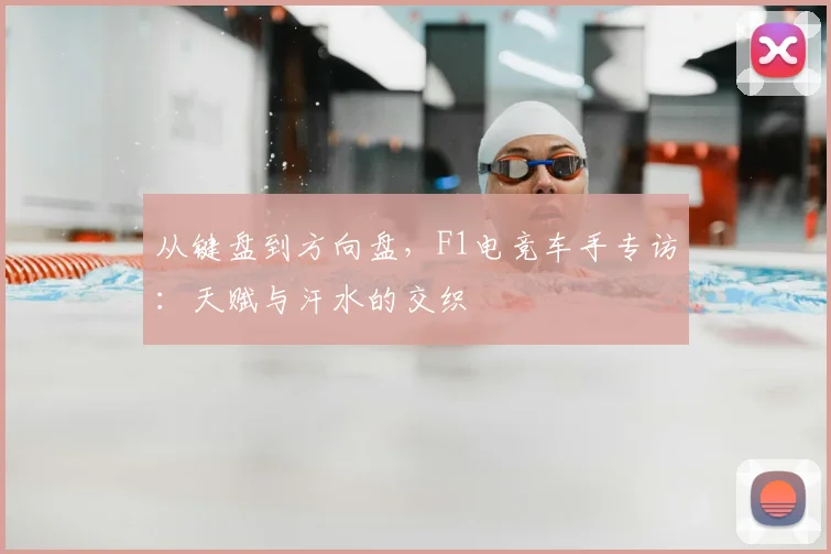 从键盘到方向盘，F1电竞车手专访：天赋与汗水的交织