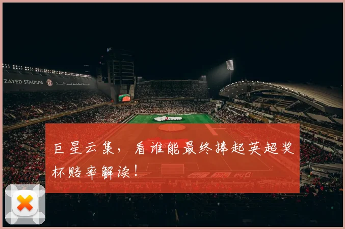 巨星云集，看谁能最终捧起英超奖杯赔率解读！