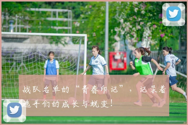 战队名单的“青春印记”，记录着选手们的成长与蜕变！