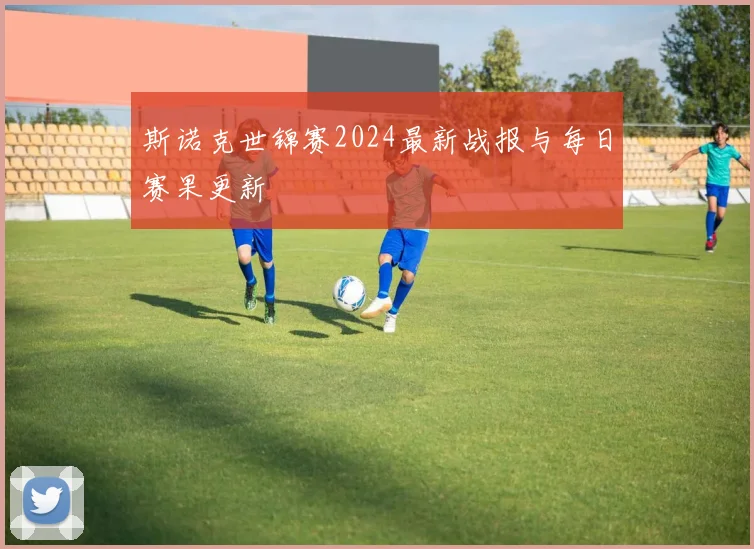 斯诺克世锦赛2024最新战报与每日赛果更新