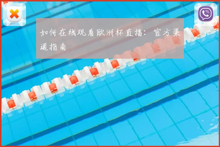 如何在线观看欧洲杯直播：官方渠道指南
