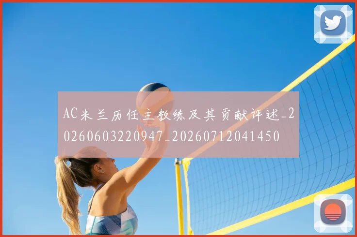 AC米兰历任主教练及其贡献评述_20260603220947_20260712041450