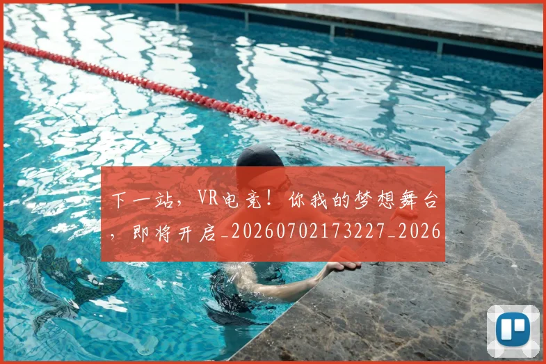 下一站,VR电竞!你我的梦想舞台,即将开启_20260702173227_20260716181324