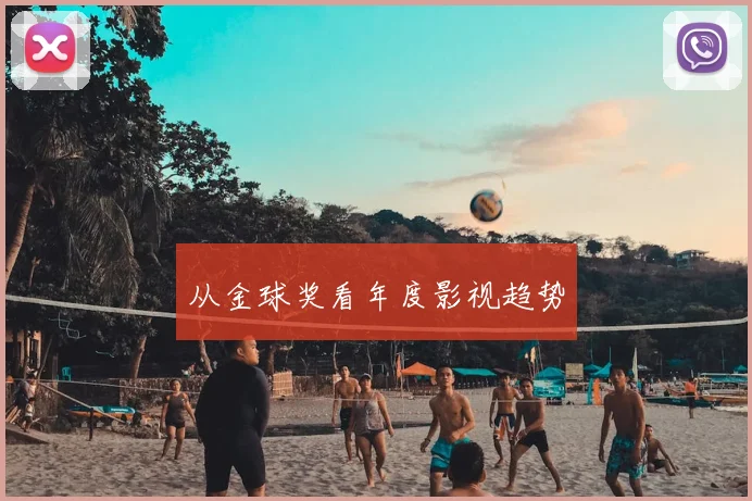 从金球奖看年度影视趋势