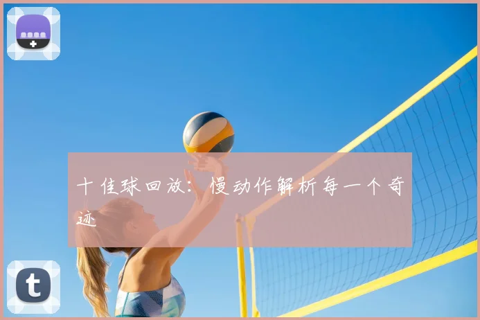 十佳球回放：慢动作解析每一个奇迹