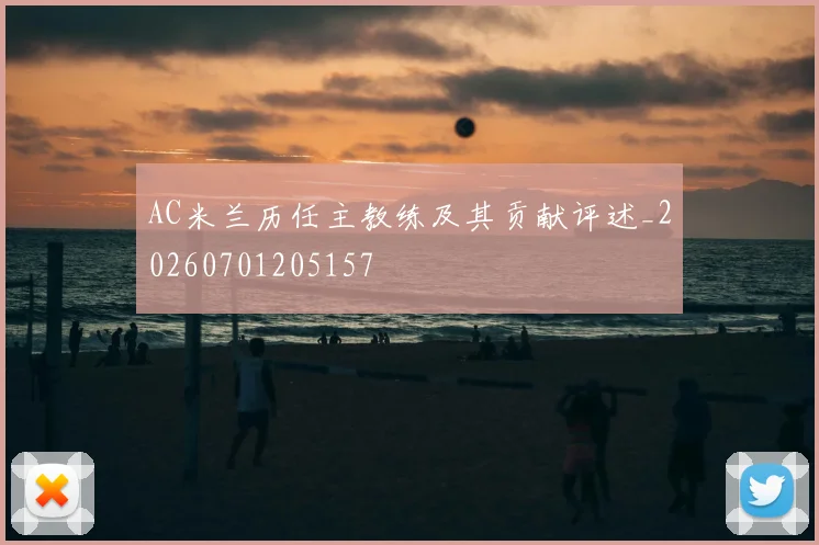 AC米兰历任主教练及其贡献评述_20260701205157