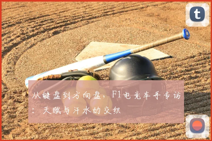 从键盘到方向盘，F1电竞车手专访：天赋与汗水的交织