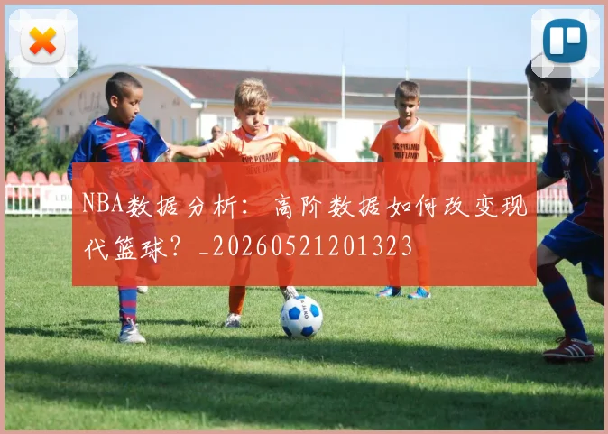 NBA数据分析:高阶数据如何改变现代篮球?_20260521201323