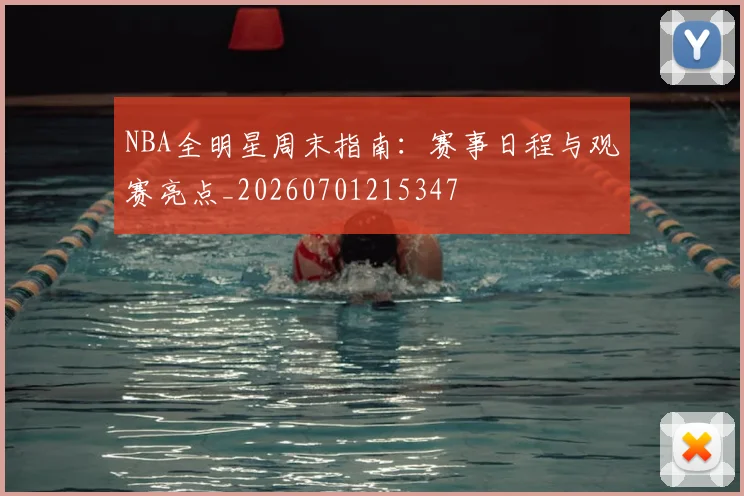 NBA全明星周末指南:赛事日程与观赛亮点_20260701215347