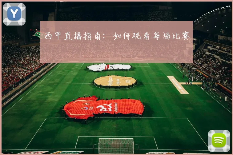 西甲直播指南：如何观看每场比赛