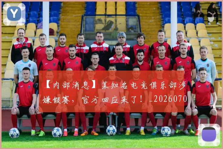 【内部消息】某知名电竞俱乐部涉嫌假赛,官方回应来了!_20260702172852