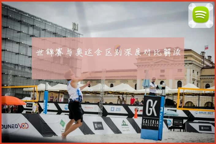 世锦赛与奥运会区别深度对比解读