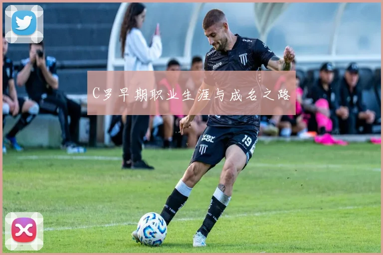 C罗早期职业生涯与成名之路