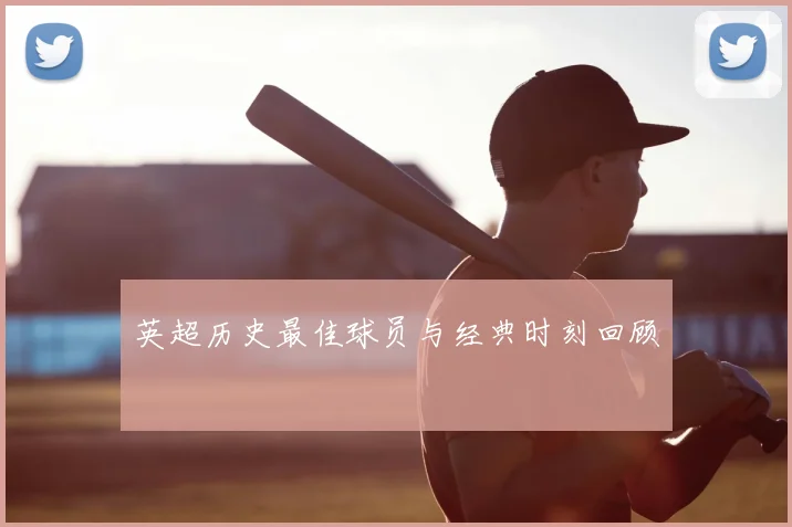 英超历史最佳球员与经典时刻回顾