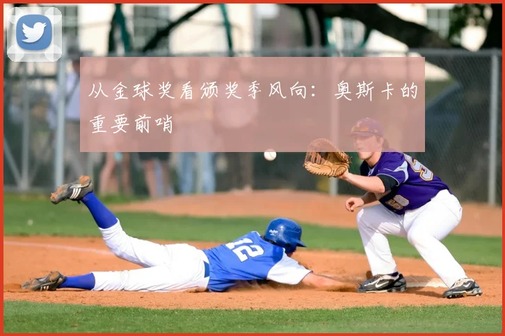从金球奖看颁奖季风向：奥斯卡的重要前哨