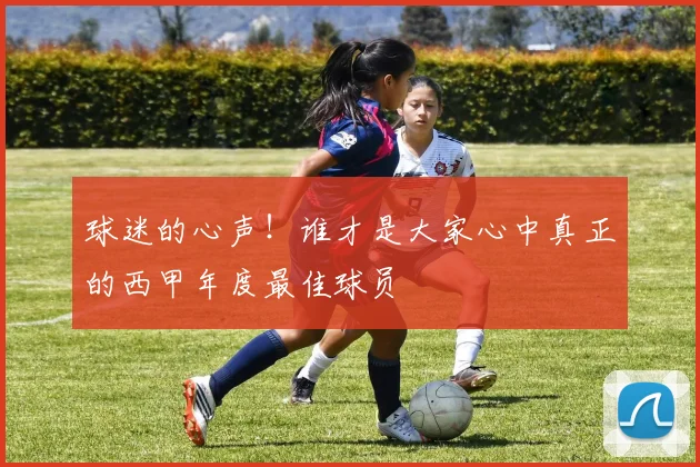 球迷的心声!谁才是大家心中真正的西甲年度最佳球员