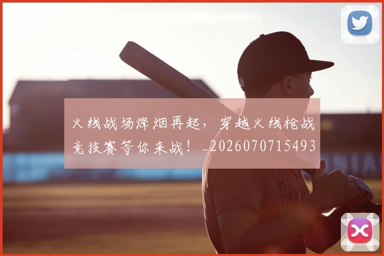 火线战场烽烟再起,穿越火线枪战竞技赛等你来战!_20260707154934