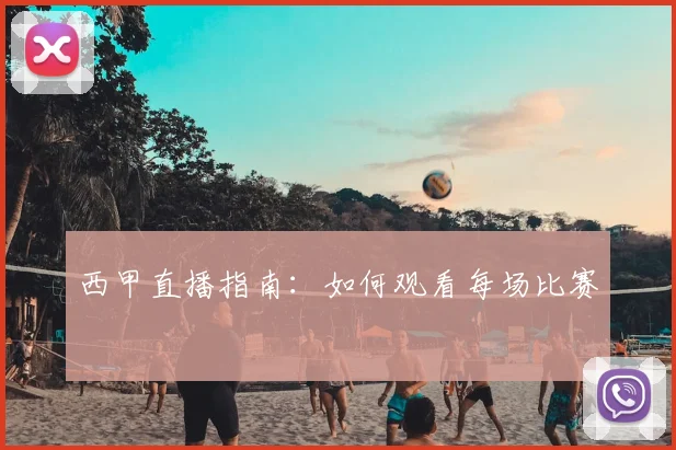 西甲直播指南:如何观看每场比赛
