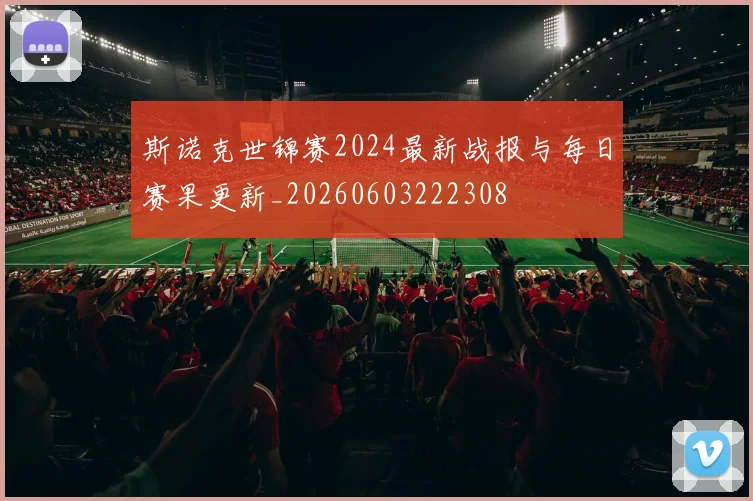 斯诺克世锦赛2024最新战报与每日赛果更新_20260603222308