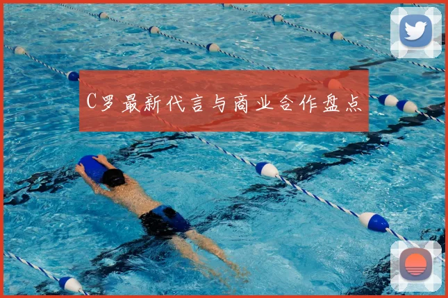 C罗最新代言与商业合作盘点