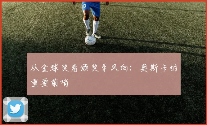 从金球奖看颁奖季风向：奥斯卡的重要前哨