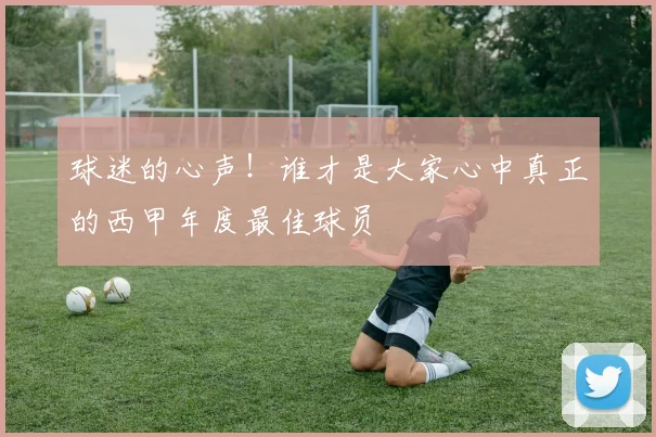 球迷的心声!谁才是大家心中真正的西甲年度最佳球员
