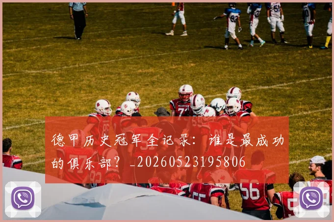 德甲历史冠军全记录：谁是最成功的俱乐部？_20260523195806