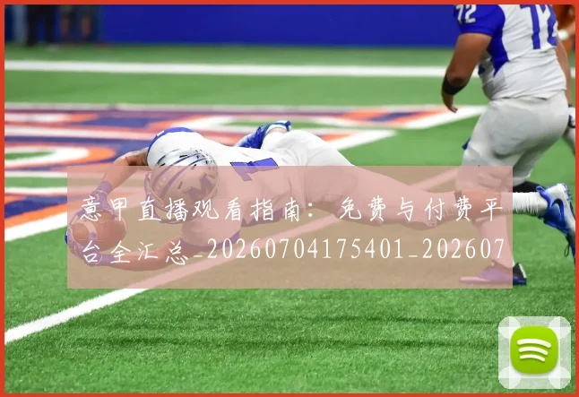 意甲直播观看指南:免费与付费平台全汇总_20260704175401_20260723180235