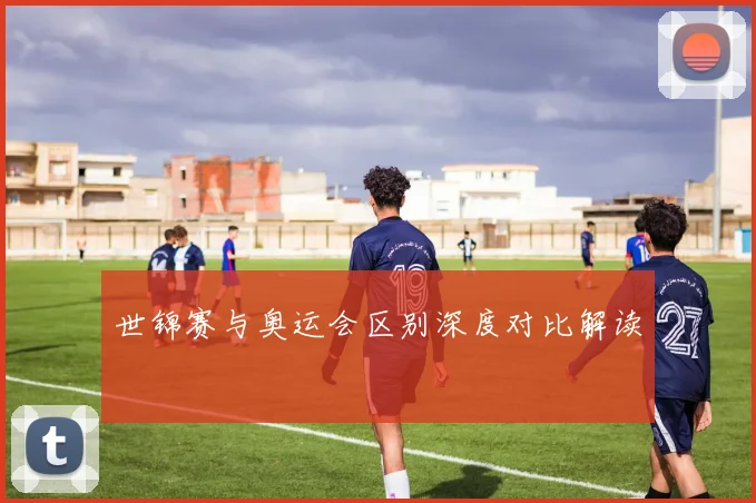 世锦赛与奥运会区别深度对比解读