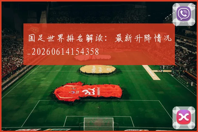 国足世界排名解读：最新升降情况_20260614154358