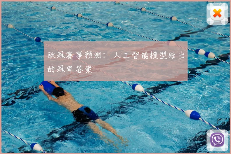 欧冠赛事预测：人工智能模型给出的冠军答案