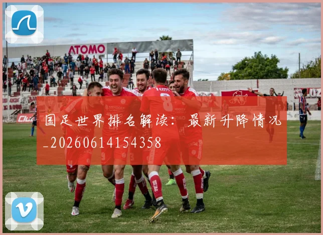 国足世界排名解读：最新升降情况_20260614154358