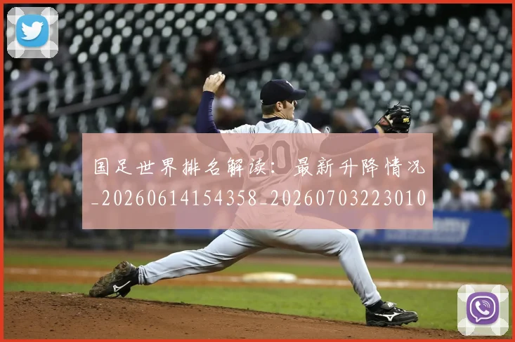 国足世界排名解读：最新升降情况_20260614154358_20260703223010
