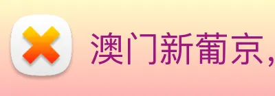 澳门新葡京，电子游戏平台 Logo